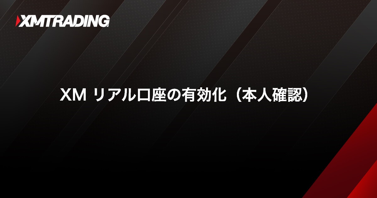 XM リアル口座の有効化（本人確認）｜XMTrading（エックスエム）